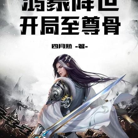 鸿蒙降世,开局至尊骨