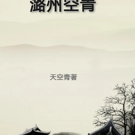潞州空青