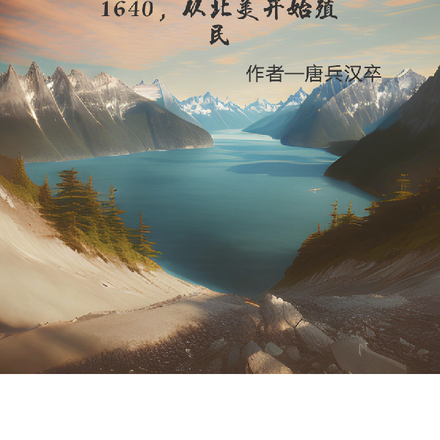 1640,我从美洲大陆开始殖民