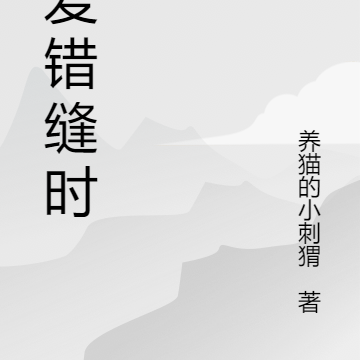 琛爱错缝时