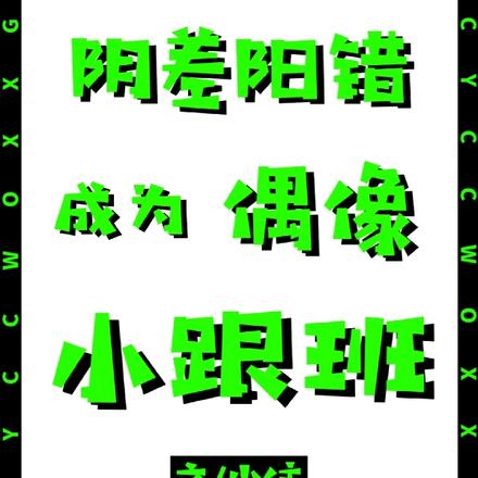 阴差阳错成为偶像小跟班