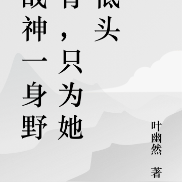 战神一身野骨,只为她低头