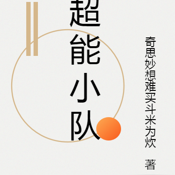 超能小队：小小超能队
