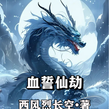 血誓仙劫