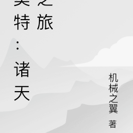 奥特：诸天之旅