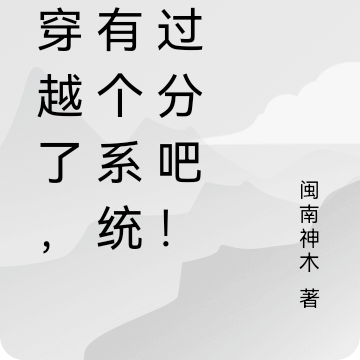 都穿越了,我有个系统不过分吧!