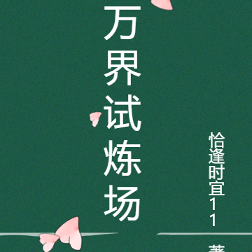 万界试炼场