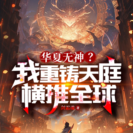 华夏无神?我重铸天庭,横推全球