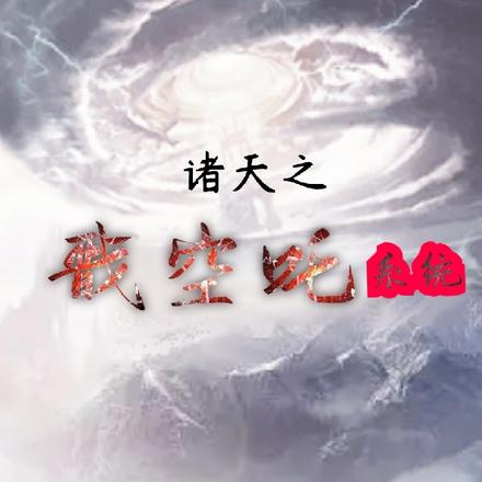 诸天之戬空吒系统