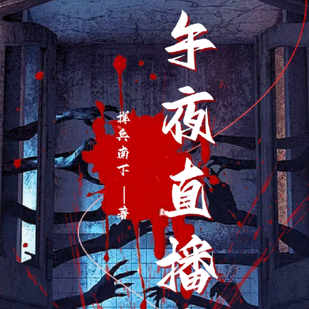 午夜直播室