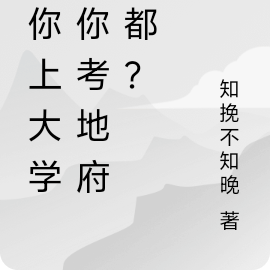 让你上大学,你考地府酆都?