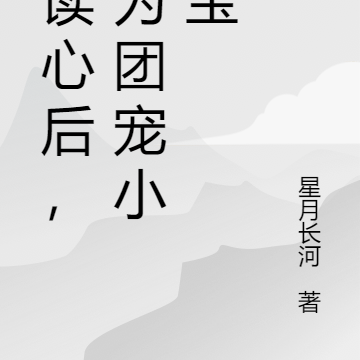 被读心后，成为团宠小奶宝
