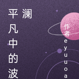 锦上添花：平凡中的波澜