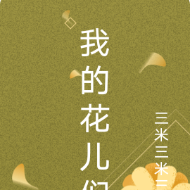 我的花儿们