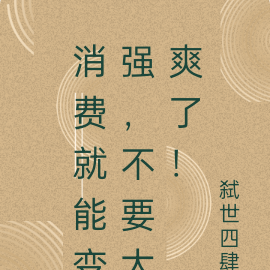消费就能变强,不要太爽了!