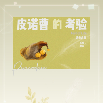 德云:皮诺曹的考验