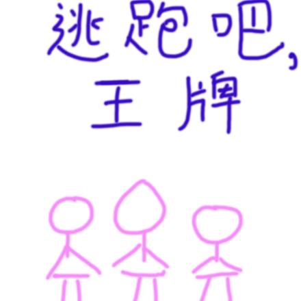 大型综艺：逃跑吧，王牌