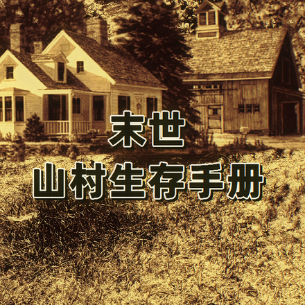 末世山村生存手册