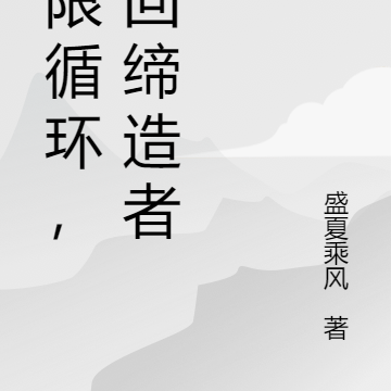 无限轮回