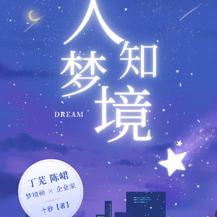 入梦知境