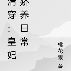 清穿：皇妃娇养日常