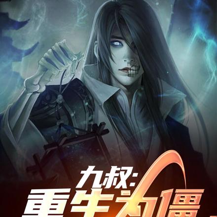 九叔:重生为僵,开局就打巅峰赛
