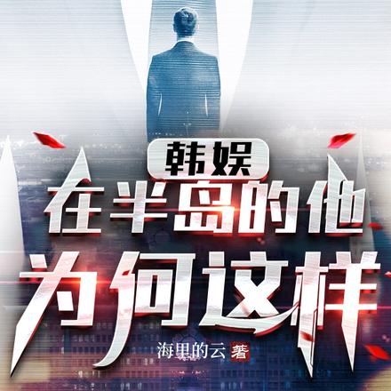韩娱：在半岛的他为何这样