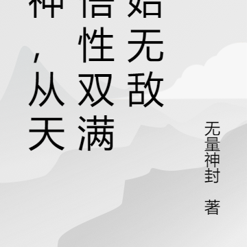 剑神,从天赋悟性双满开始无敌