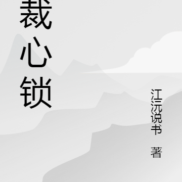 总裁心锁