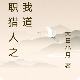 全职猎人之修我道