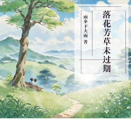 落花芳草未过期