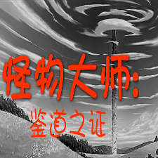 怪物大师：鉴道之证