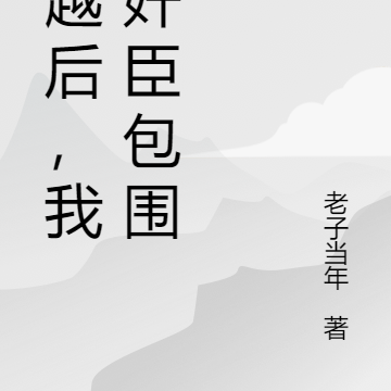 穿越后,我被奸臣包围了