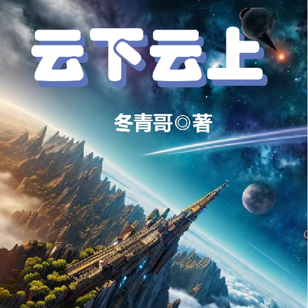 云下云上