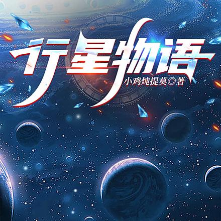 行星物语