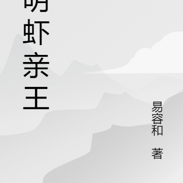 大明虾亲王