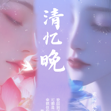 清忆晚