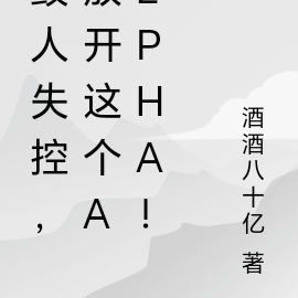 鲛人失控,放开这个Alpha!