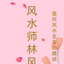 林风的风水之旅