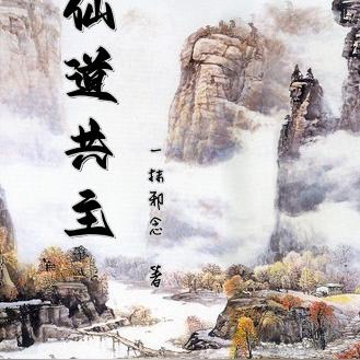 仙道共主