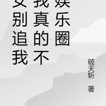 美女别追,我真的不混娱乐圈
