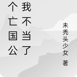 这个亡国公主我不当了
