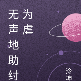 无声中助纣为虐