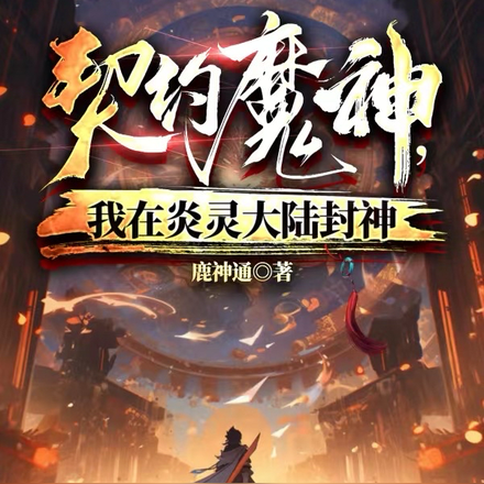 契约魔神,我在炎灵大陆封神