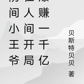 阴间小王爷在人间开局爆赚一千亿
