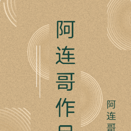 阿连哥作品