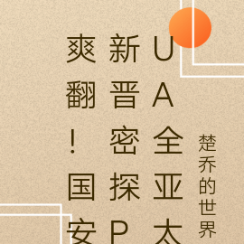 爽翻!国安新晋密探PUA全亚太