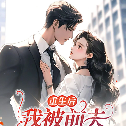 重生后我被前夫强取豪夺了