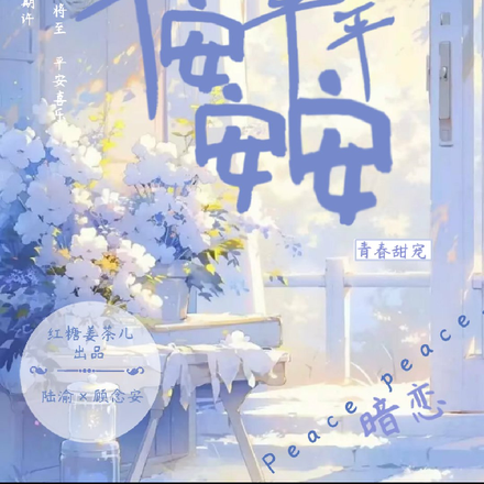 平安平平安安