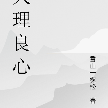 天理良心